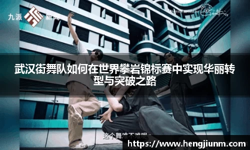 武汉街舞队如何在世界攀岩锦标赛中实现华丽转型与突破之路