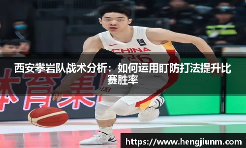 西安攀岩队战术分析：如何运用盯防打法提升比赛胜率