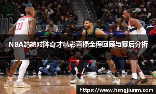 NBA鹈鹕对阵奇才精彩直播全程回顾与赛后分析