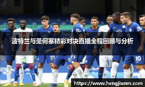 波特兰与圣何塞精彩对决直播全程回顾与分析