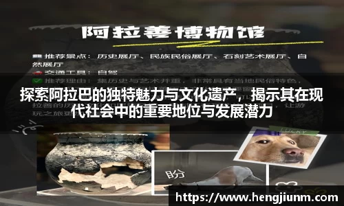 探索阿拉巴的独特魅力与文化遗产，揭示其在现代社会中的重要地位与发展潜力