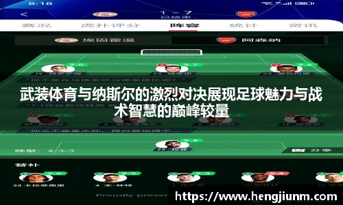 武装体育与纳斯尔的激烈对决展现足球魅力与战术智慧的巅峰较量