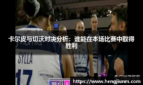 卡尔皮与切沃对决分析：谁能在本场比赛中取得胜利