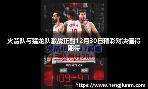 火箭队与猛龙队激战正酣12月30日精彩对决值得期待