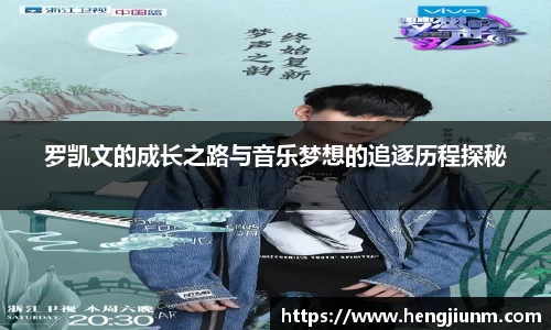 罗凯文的成长之路与音乐梦想的追逐历程探秘