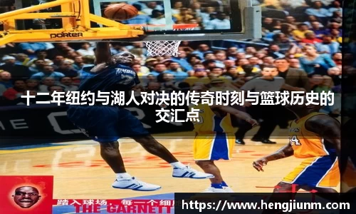 十二年纽约与湖人对决的传奇时刻与篮球历史的交汇点