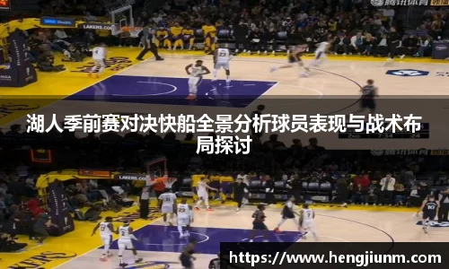 湖人季前赛对决快船全景分析球员表现与战术布局探讨