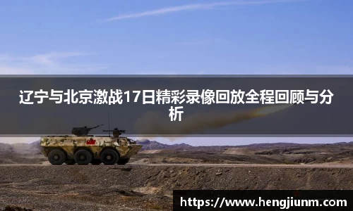 辽宁与北京激战17日精彩录像回放全程回顾与分析