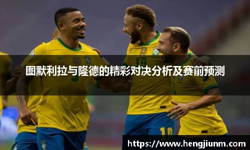 图默利拉与隆德的精彩对决分析及赛前预测
