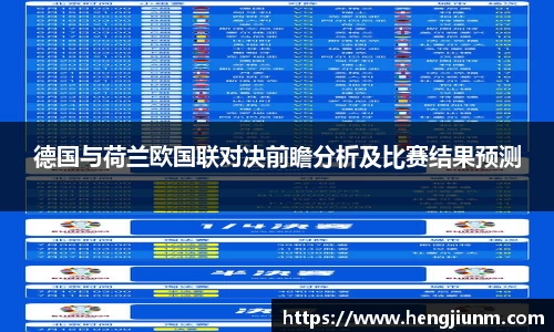 德国与荷兰欧国联对决前瞻分析及比赛结果预测