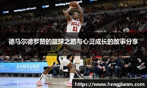 德马尔德罗赞的篮球之路与心灵成长的故事分享