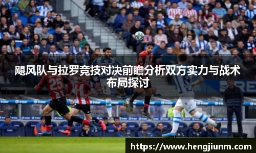 飓风队与拉罗竞技对决前瞻分析双方实力与战术布局探讨
