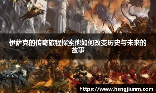 伊萨克的传奇旅程探索他如何改变历史与未来的故事