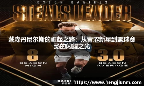 戴森丹尼尔斯的崛起之路：从青涩新星到篮球赛场的闪耀之光