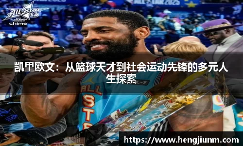 凯里欧文：从篮球天才到社会运动先锋的多元人生探索